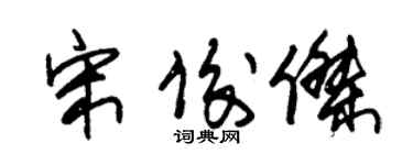 朱锡荣宋俊杰草书个性签名怎么写