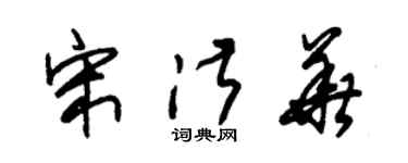 朱锡荣宋淑华草书个性签名怎么写
