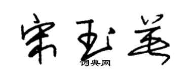 朱锡荣宋玉英草书个性签名怎么写
