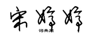 朱锡荣宋婷婷草书个性签名怎么写