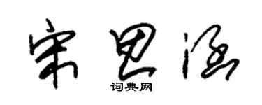 朱锡荣宋思涵草书个性签名怎么写