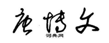 朱锡荣唐博文草书个性签名怎么写