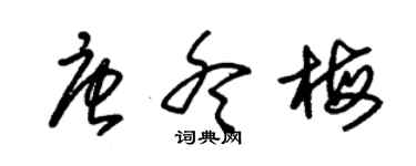 朱锡荣唐冬梅草书个性签名怎么写