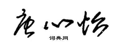 朱锡荣唐心怡草书个性签名怎么写