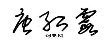 朱锡荣唐红霞草书个性签名怎么写