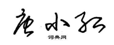 朱锡荣唐小红草书个性签名怎么写