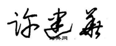 朱锡荣许建华草书个性签名怎么写