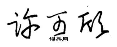 朱锡荣许可欣草书个性签名怎么写