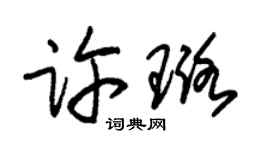 朱锡荣许璐草书个性签名怎么写