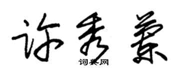 朱锡荣许秀兰草书个性签名怎么写