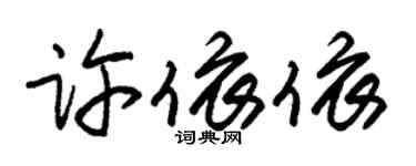 朱锡荣许依依草书个性签名怎么写