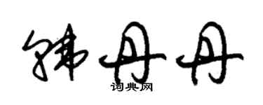 朱锡荣韩丹丹草书个性签名怎么写
