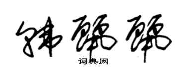 朱锡荣韩丽丽草书个性签名怎么写