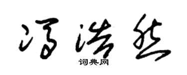 朱锡荣冯浩然草书个性签名怎么写
