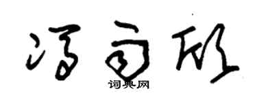朱锡荣冯雨欣草书个性签名怎么写