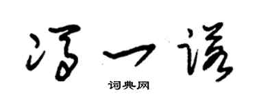 朱锡荣冯一诺草书个性签名怎么写