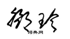 朱锡荣邓玲草书个性签名怎么写