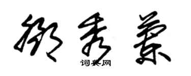 朱锡荣邓秀兰草书个性签名怎么写