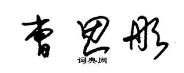 朱锡荣曹思彤草书个性签名怎么写