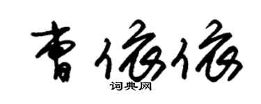 朱锡荣曹依依草书个性签名怎么写
