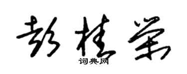 朱锡荣彭桂荣草书个性签名怎么写