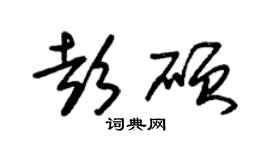 朱锡荣彭硕草书个性签名怎么写