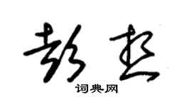 朱锡荣彭想草书个性签名怎么写