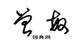 朱锡荣曾敏草书个性签名怎么写