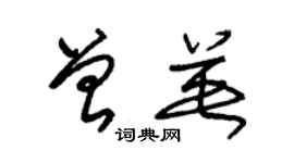 朱锡荣曾英草书个性签名怎么写