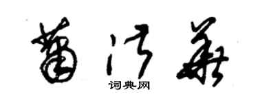 朱锡荣萧淑华草书个性签名怎么写