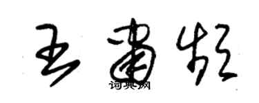 朱锡荣王肃频草书个性签名怎么写
