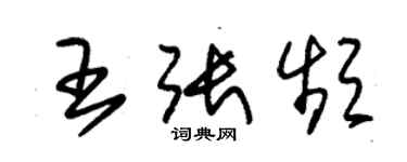 朱锡荣王张频草书个性签名怎么写