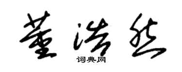 朱锡荣董浩然草书个性签名怎么写