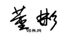朱锡荣董彬草书个性签名怎么写