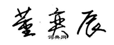 朱锡荣董奕辰草书个性签名怎么写