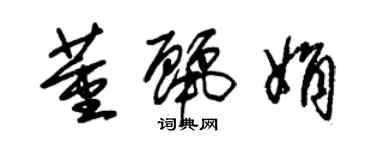 朱锡荣董丽娟草书个性签名怎么写