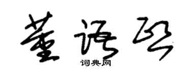 朱锡荣董语熙草书个性签名怎么写