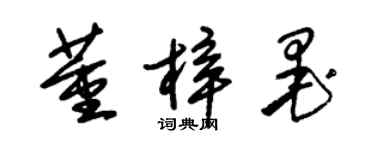 朱锡荣董梓墨草书个性签名怎么写