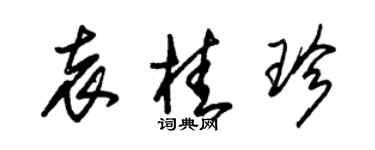 朱锡荣袁桂珍草书个性签名怎么写