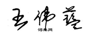 朱锡荣王伟蓝草书个性签名怎么写