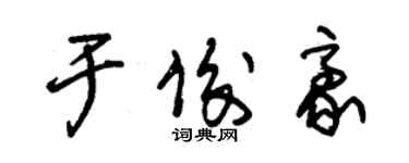 朱锡荣于俊豪草书个性签名怎么写