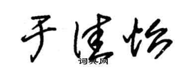 朱锡荣于佳怡草书个性签名怎么写