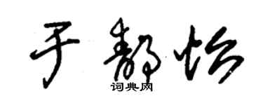 朱锡荣于静怡草书个性签名怎么写