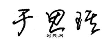 朱锡荣于思琪草书个性签名怎么写