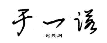 朱锡荣于一诺草书个性签名怎么写