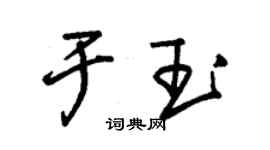 朱锡荣于玉草书个性签名怎么写