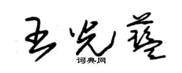 朱锡荣王光蓝草书个性签名怎么写