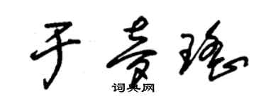朱锡荣于梦瑶草书个性签名怎么写