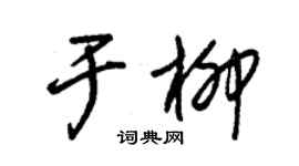 朱锡荣于柳草书个性签名怎么写