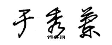 朱锡荣于秀兰草书个性签名怎么写